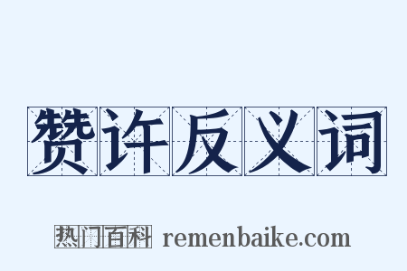 赞许反义词是什么意思的图片